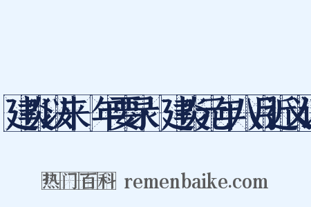 建炎以来繫年要录·建炎元年八月近义词是什么意思的图片